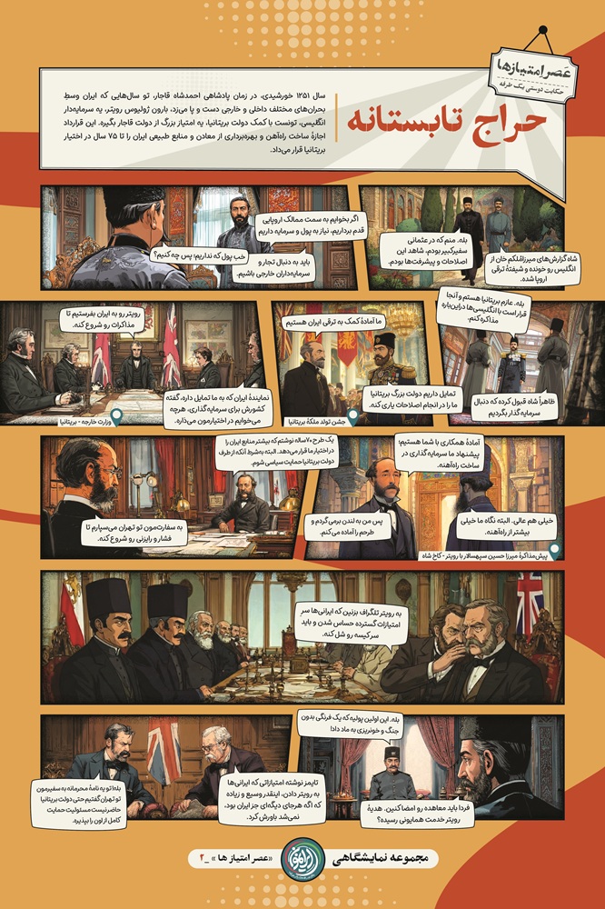 مجموعه نمایشگاهی عصر امتیاز ها ( فصل دو)